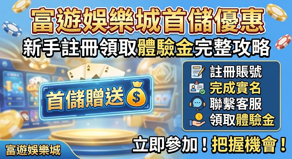 即刻領取富遊娛樂城首儲優惠，開啟您的黃金娛樂體驗